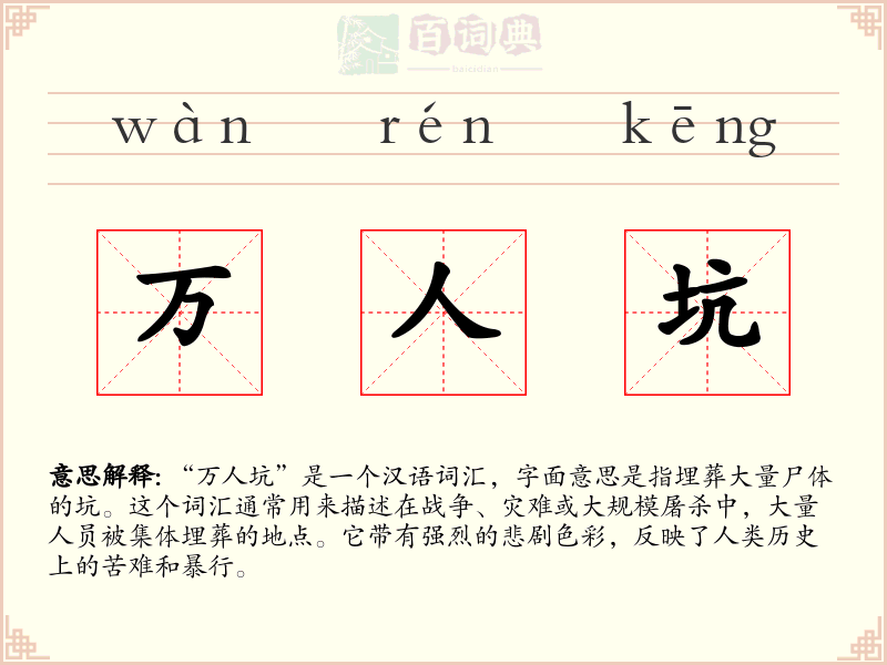 万人坑