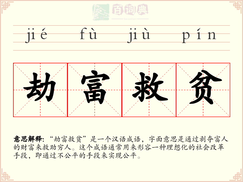 劫富救贫
