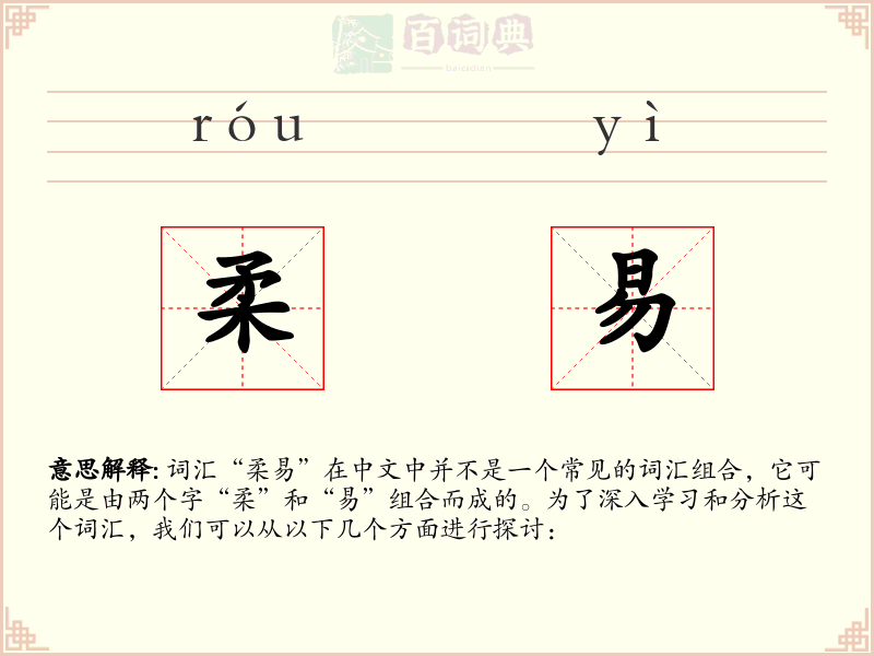 柔易