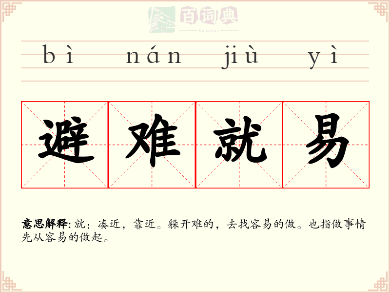 避难就易
