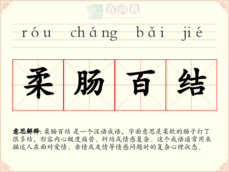 柔肠百结