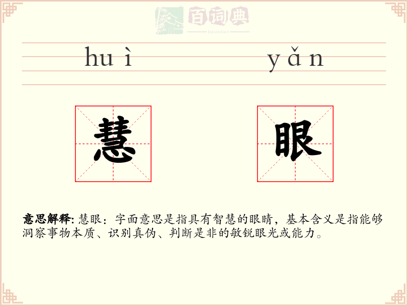 慧眼