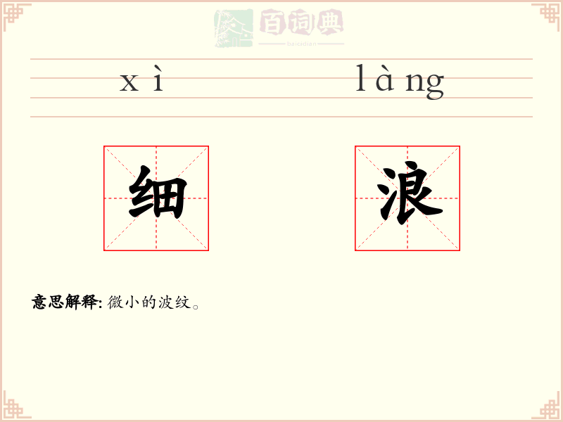 细浪