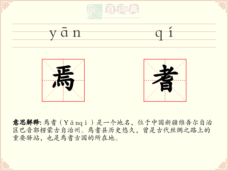 焉耆