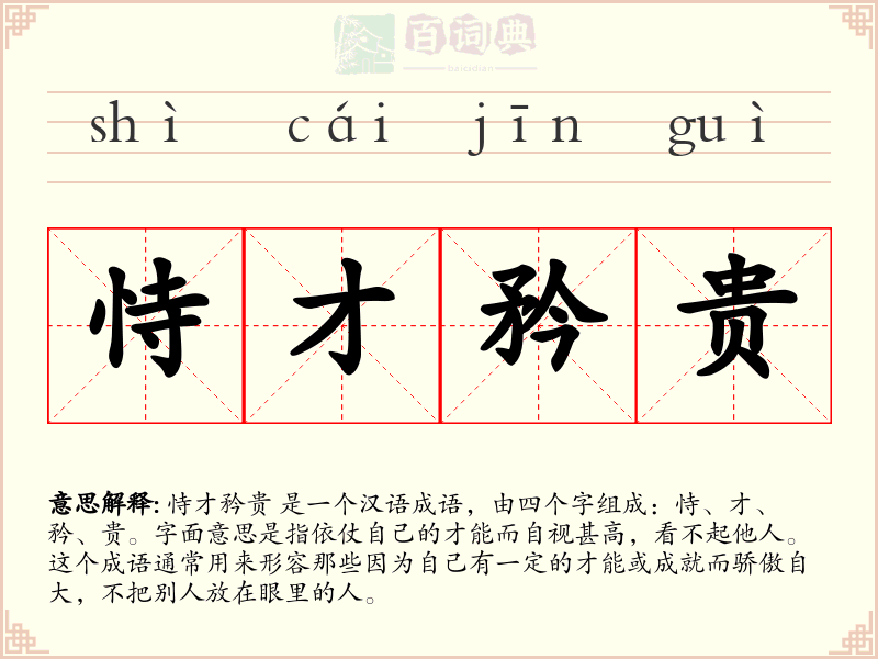 恃才矜贵