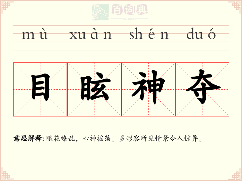 目眩神夺