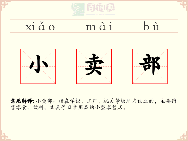小卖部