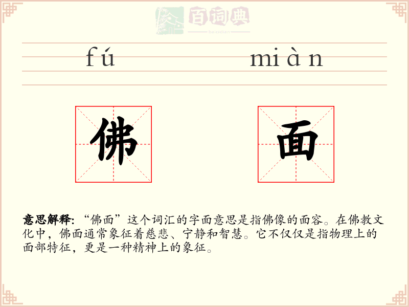 佛面