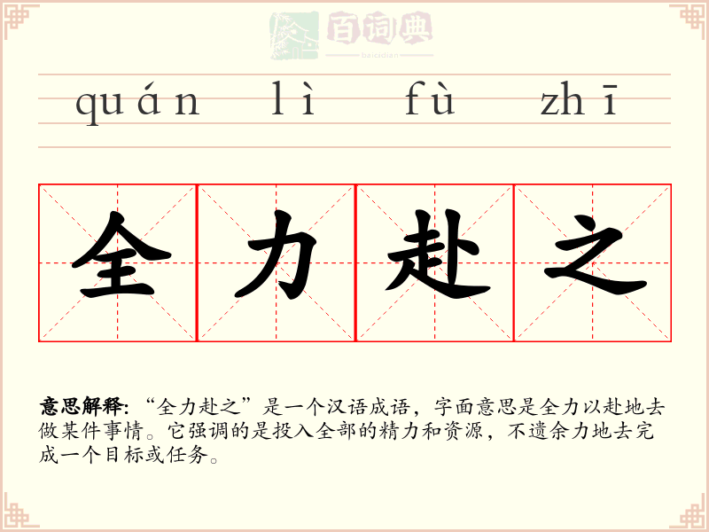 全力赴之