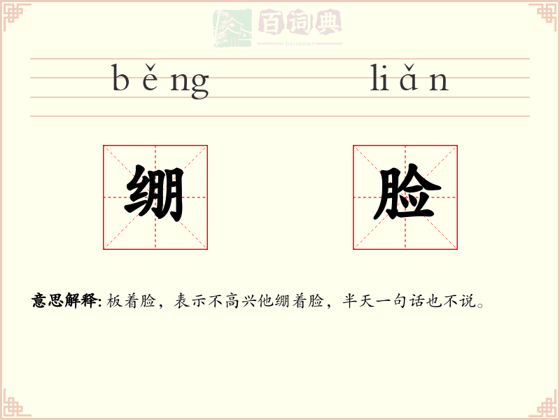 绷脸