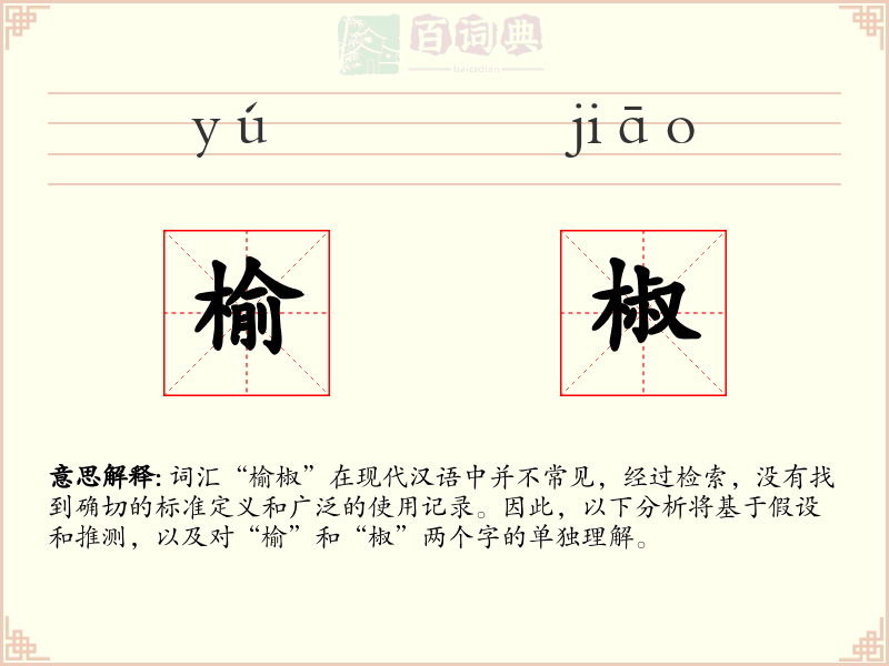 榆椒
