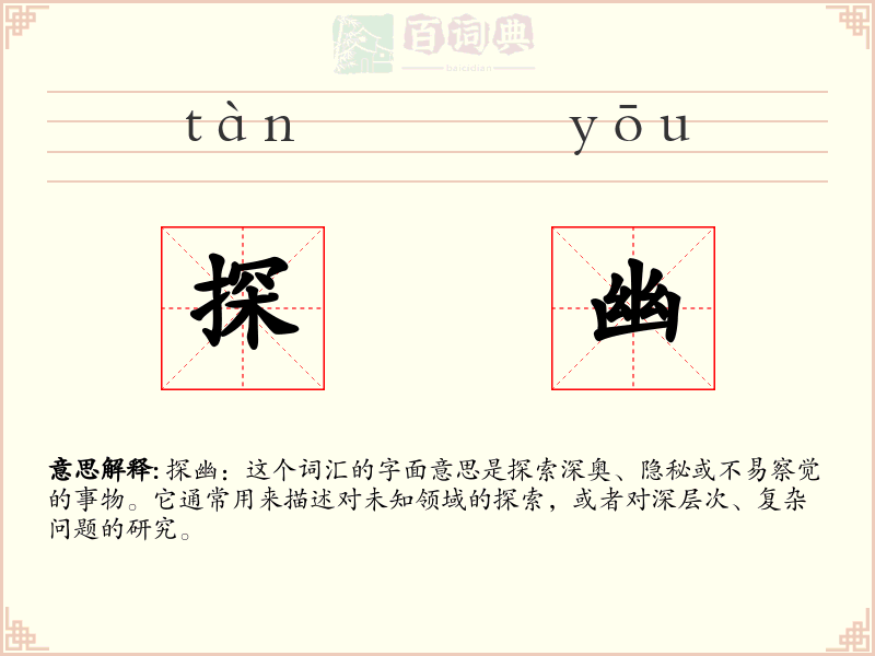 探幽