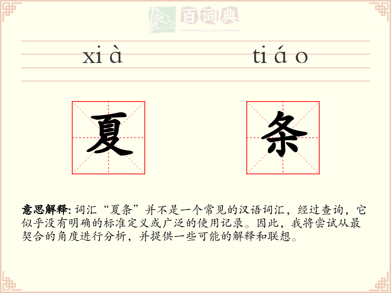夏条