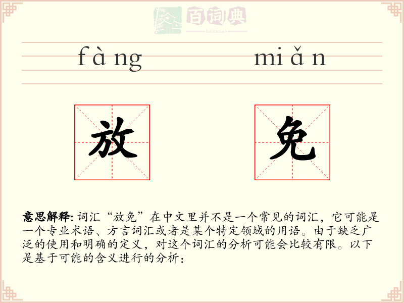 放免