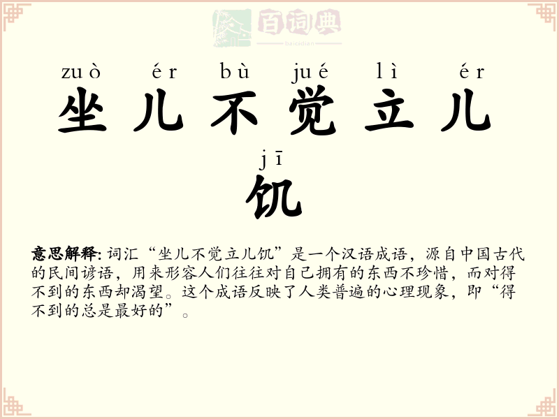 坐儿不觉立儿饥
