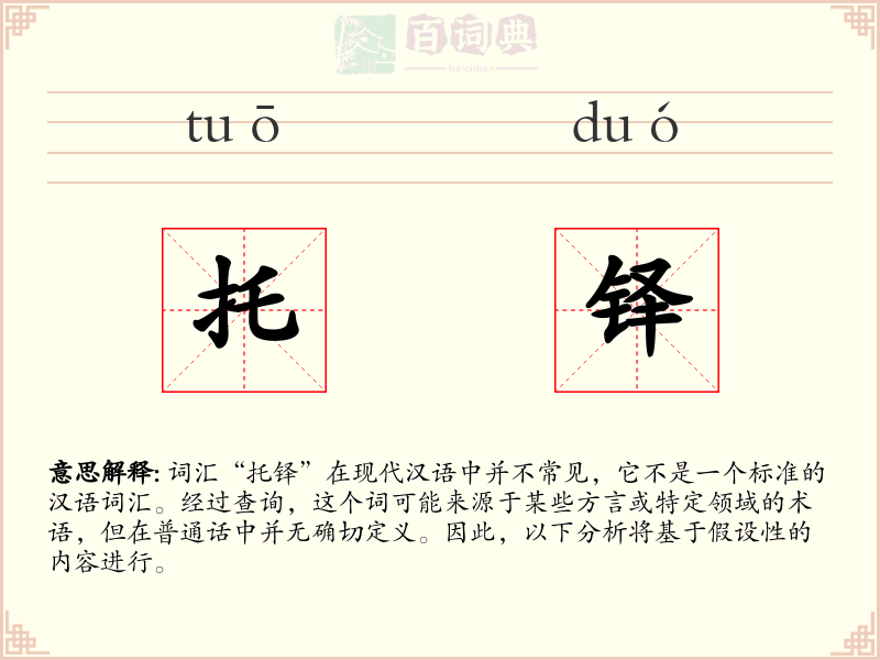 托铎