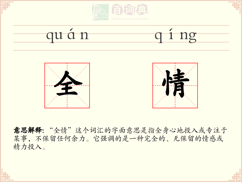 全情