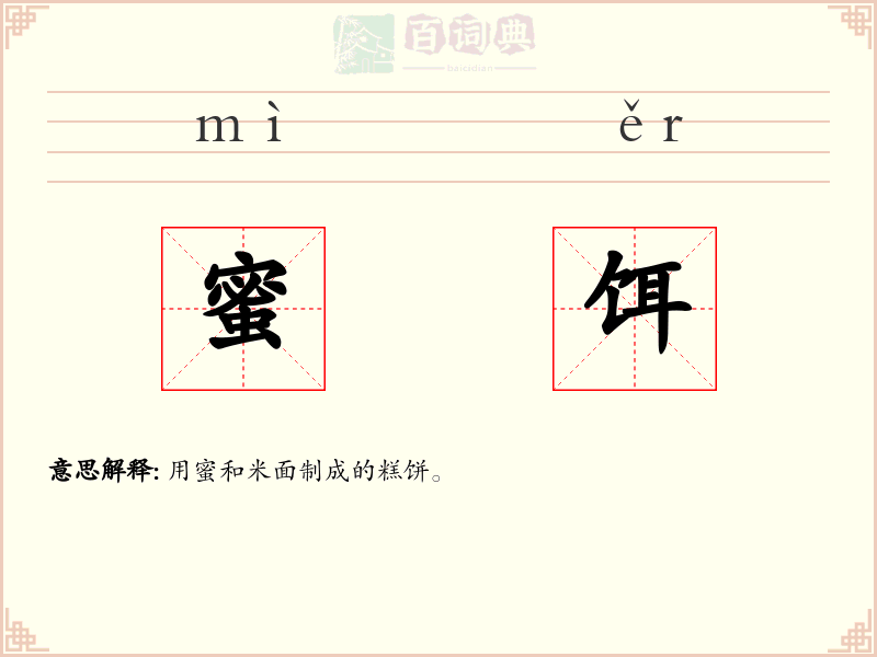 蜜饵