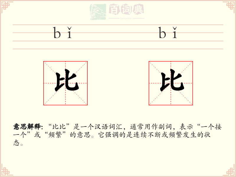 比比
