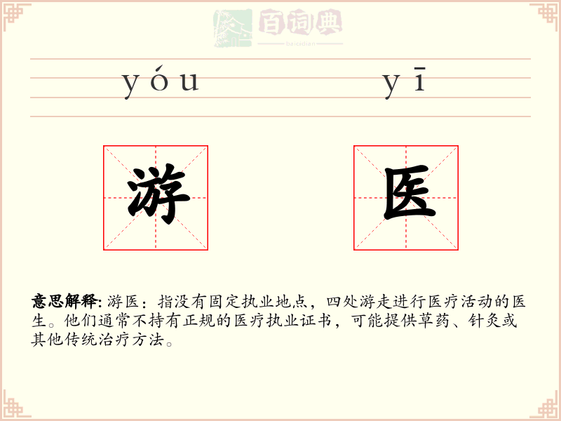 游医