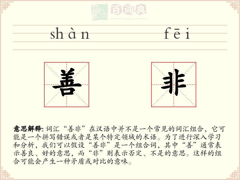 善非