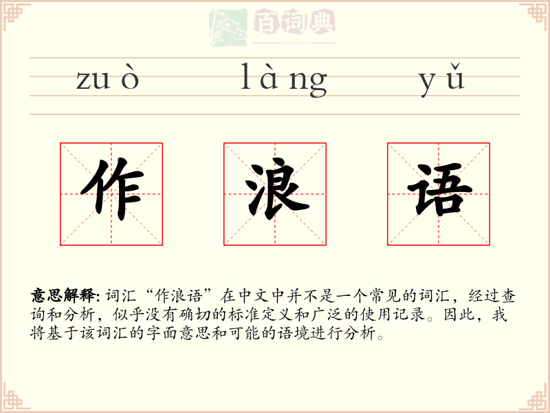 作浪语