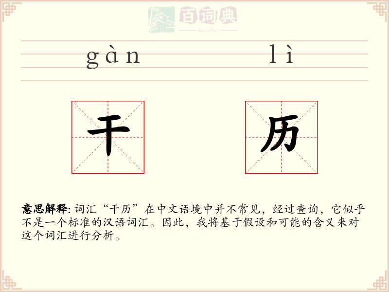干历