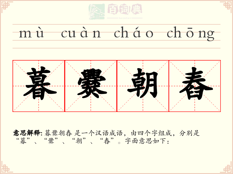 暮爨朝舂