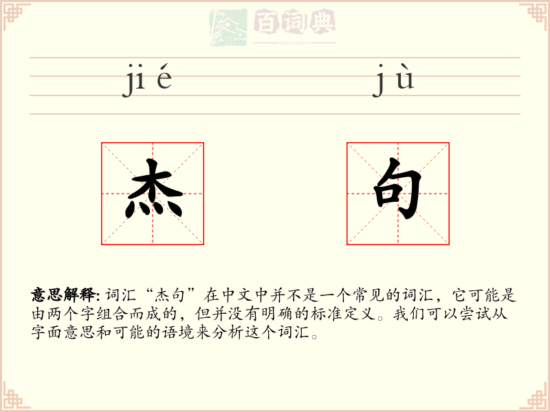 杰句