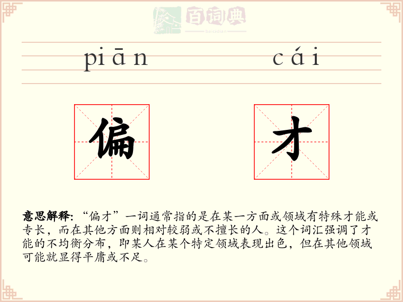 偏才