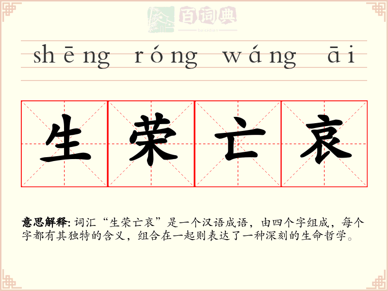 生荣亡哀