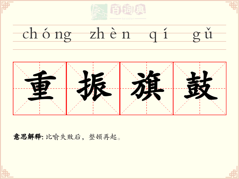 重振旗鼓