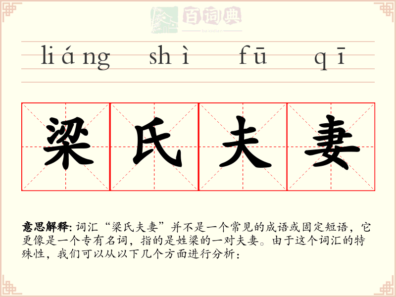 梁氏夫妻