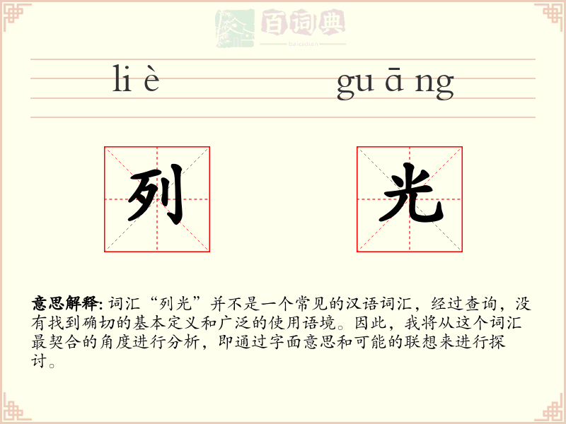 列光