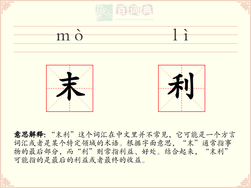 末利