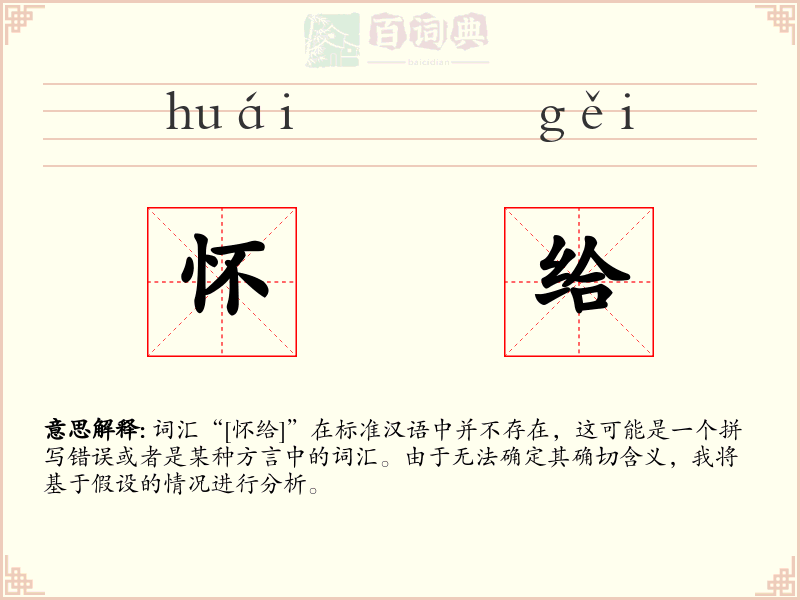 怀给