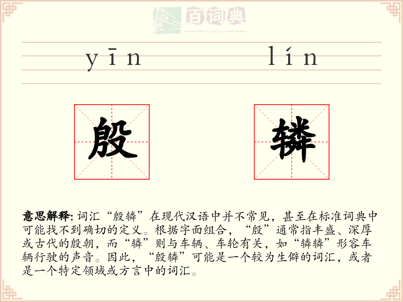 殷辚