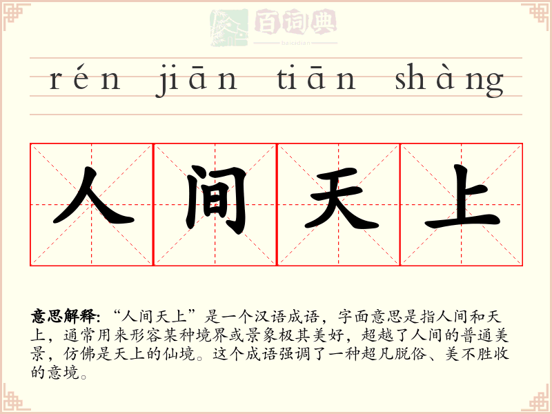 人间天上