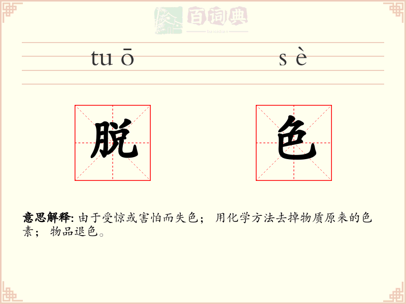 脱色