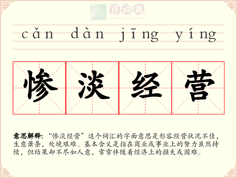 惨淡经营