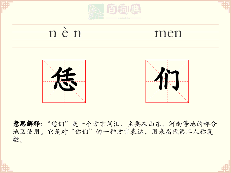 恁们