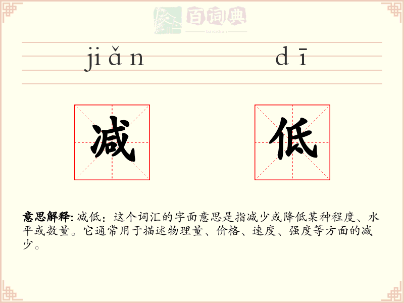 减低