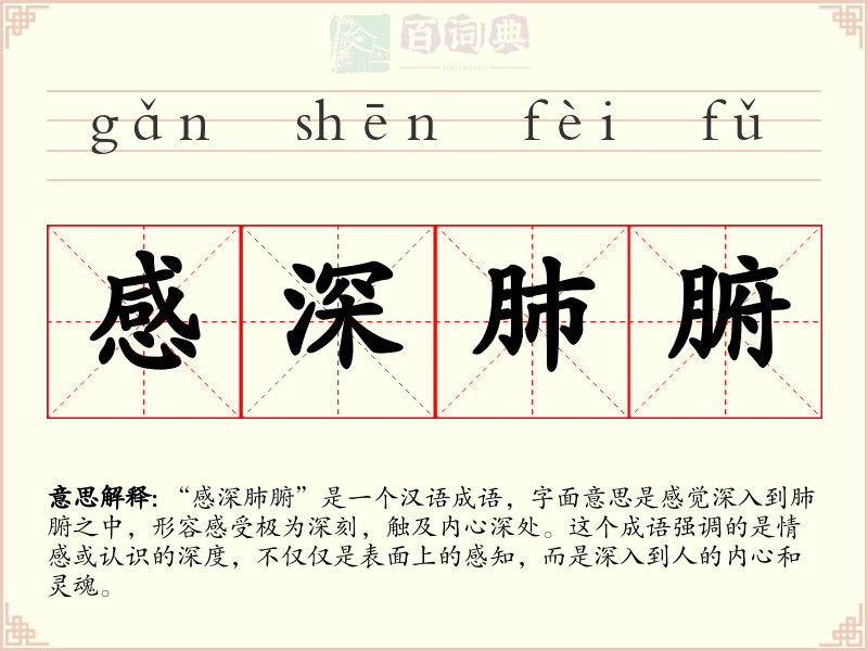 感深肺腑
