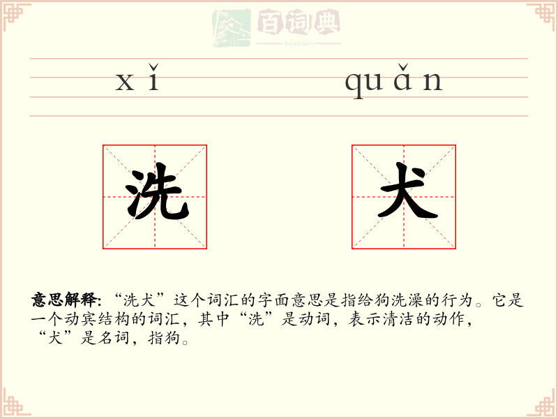 洗犬
