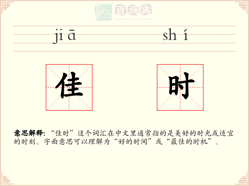 佳时