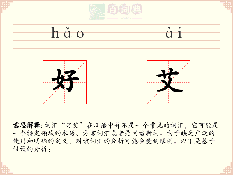 好艾