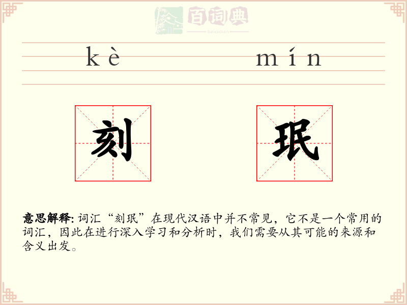刻珉