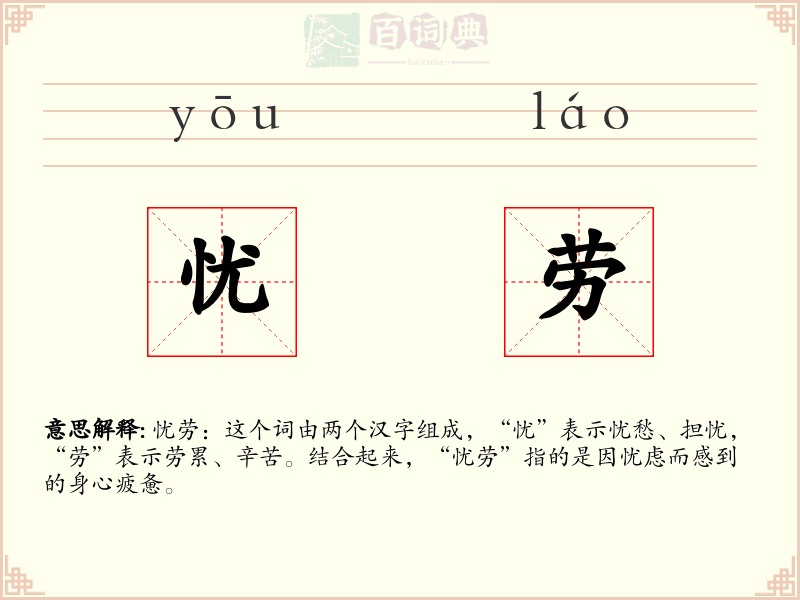 忧劳