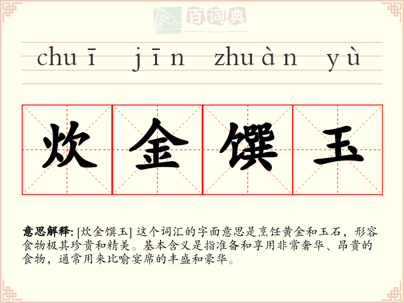 炊金馔玉