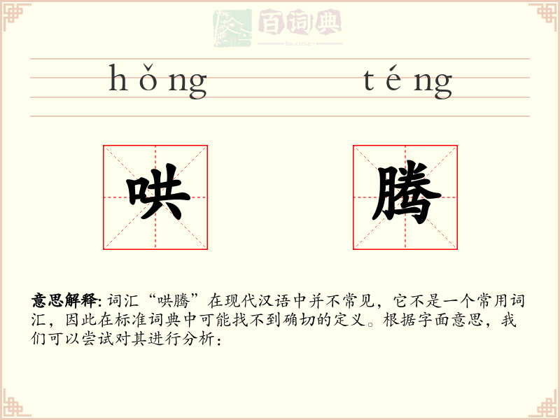 哄腾